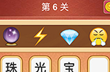 大脑洞猜成语第6关成语  大脑洞猜成语答案6关