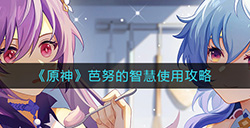 原神芭努的智慧怎么用  芭努的智慧使用攻略