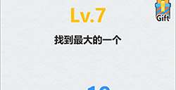 全民脑洞第7关攻略  找到最大的一个
