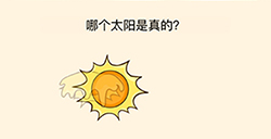全民烧脑3第21关攻略  哪个太阳是真的