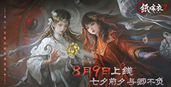 《纸嫁衣7卿不负》发售预告公布  将于8月9日上线