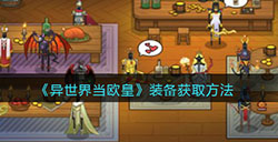 异世界当欧皇装备怎么获取  装备获取方法