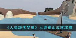 人类跌落梦境人猿泰山成就怎么完成  人猿泰山成就攻略