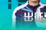 为热爱而战！Aster战队出征Predator League 2024亚太区总决赛