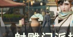 《射雕》等级如何快速提升 角色等级快速提升方法详情