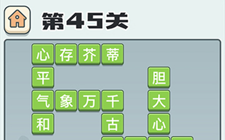 成语打江山第45关答案  成语打江山答案45关