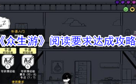 众生游阅读要求怎么完成  阅读要求达成攻略