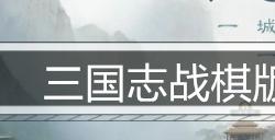 三国志战棋版张辽值得培养吗