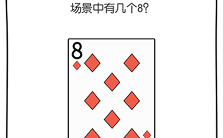 脑洞大神第18关攻略  场景中有几个8