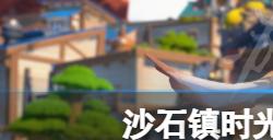 沙石镇时光坐骑在哪里养  租坐骑位置分享