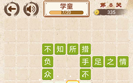 成语小天才第8关答案  成语小天才答案8关