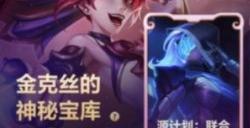 金克丝的神秘宝库皮肤打几折 lol手游2023金克丝的神秘宝库活动在哪参加