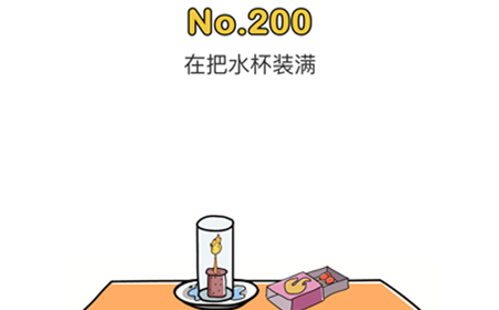 脑洞大师第200关攻略  在把水杯装满