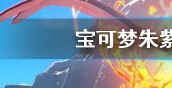 宝可梦朱紫铜镜怪在哪  铜镜怪位置一览