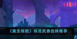 重生细胞绿流用什么武器  绿流武器选择推荐