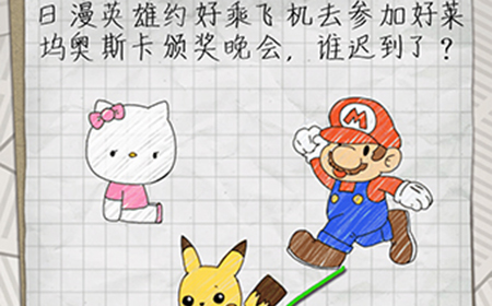 最囧游戏4第6关攻略  日漫英雄约好乘飞机去参加好莱坞