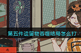 第五件遗留物吞噬结局怎么打  吞噬结局打法攻略