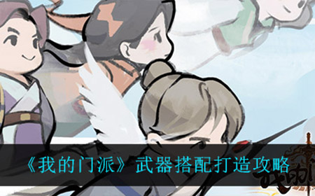 我的门派武器怎么打造  武器搭配打造攻略