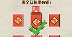 脑洞先生第88关攻略  哪个红包里有钱