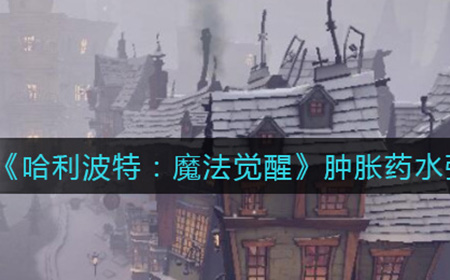 哈利波特魔法觉醒肿胀药水怎么样  肿胀药水强度介绍