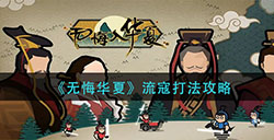 无悔华夏流寇怎么打  流寇打法攻略