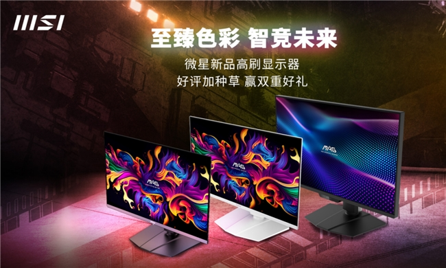 微星618显示器新品首发 晒单立享至高100元返现