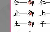 汉字找茬王御找出19个常见字攻略 汉字找茬王御找出答案一览