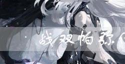 战双帕弥什九字之定好用吗