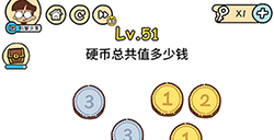 脑洞大大大第51关攻略  硬币总共值多少钱