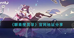 聊斋搜灵录官网地址在哪  官网地址分享
