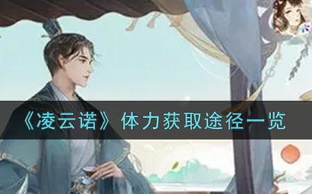 凌云诺体力怎么获得  体力获取途径一览