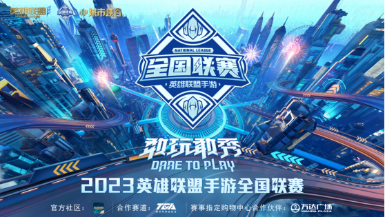 2023《英雄联盟手游》全国联赛8月5日即将开赛！83.png