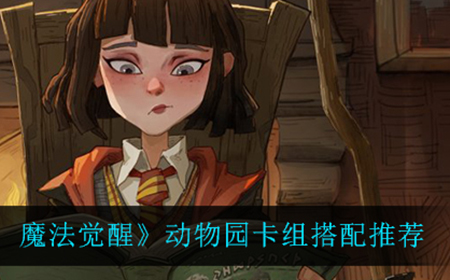 哈利波特魔法觉醒动物园卡组应该怎么搭配  动物园卡组搭配推荐