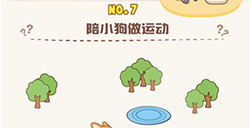 脑洞王者第7关攻略  陪小狗做运动