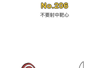 脑洞大师第206关攻略  不要射中靶心