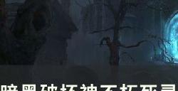 《暗黑破坏神不朽》腐臭强袭怎么样 死灵灾厄3头盔腐臭强袭测试详情