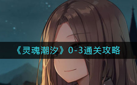 灵魂潮汐0-3怎么过  0-3通关攻略