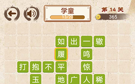 成语小天才第14关答案  成语小天才答案14关
