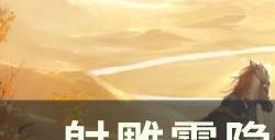 《射雕》雾隐梅墟怎么打 雾隐梅墟开荒攻略