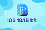 iOS 18.1将有哪些新功能  亮点新功能整理