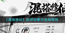 混搭修仙救师姐事件怎么选  救师姐事件选择推荐