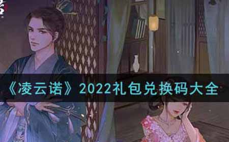 凌云诺2022最新礼包兑换码有哪些  2022礼包兑换码大全