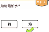 我不是猪头第7关攻略  什么动物最怕水