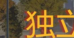 《勇闯死人谷：暗黑之日》独立大道15号探索攻略分享