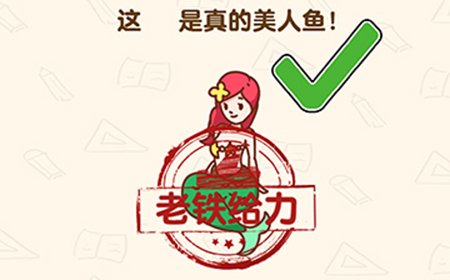 脑洞先生第180关攻略  这不是真的美人鱼