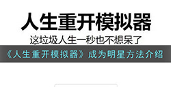 人生重开模拟器怎么成为明星  成为明星方法介绍