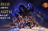 《魔兽世界》正式服8月1日上线“地心之战”8月27日全球同步上线