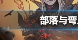 部落与弯刀手游势力是什么  势力介绍