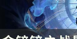 《金铲铲之战》S8最强阵容推荐大全 顶级阵容玩法运营思路分享