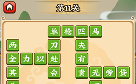 成语小剑剑第11关攻略  成语小剑剑攻略11关